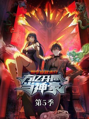 刚毕业就末日：万亿开局当神豪 第5季
