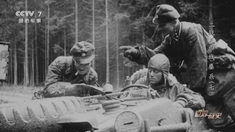 《世界战史》 20260408 二战·西线鏖兵（7）