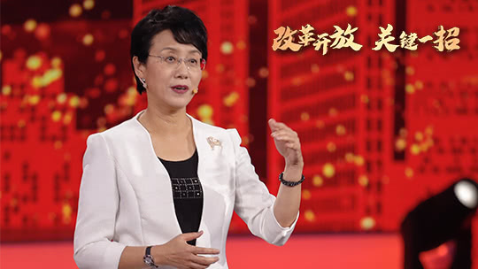 改革开放 关键一招 第1期：这个时代超级燃