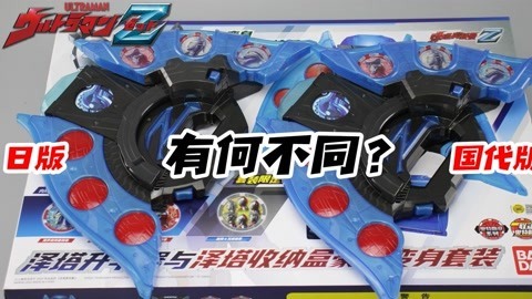 中文配音的国代版泽塔升华器能用日版的奥特勋章吗？【涛哥测评】