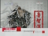 百家讲坛 鲍鹏山新说水浒之鲁智深（十一）鲁智深倒拔垂杨柳