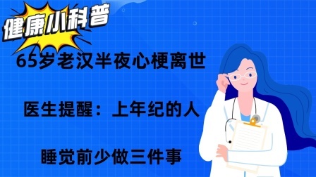 老汉半夜心梗离世，医生提醒：上年纪的人，睡觉前少做三件事