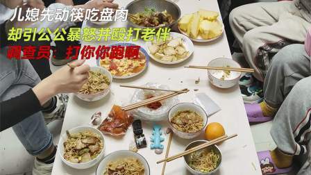 品人生百味第二季 儿媳先动筷吃盘肉，引公公暴怒并殴打老伴，调查员：打你你跑啊