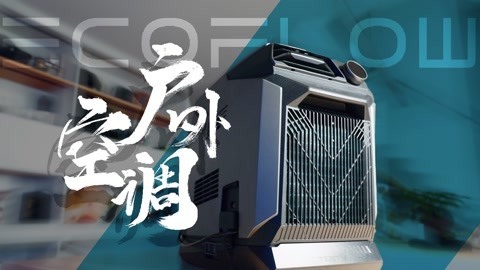 值不值得买 夏季高温户外露营救星？Ecoflow岚Wave【值不值得买第567期】