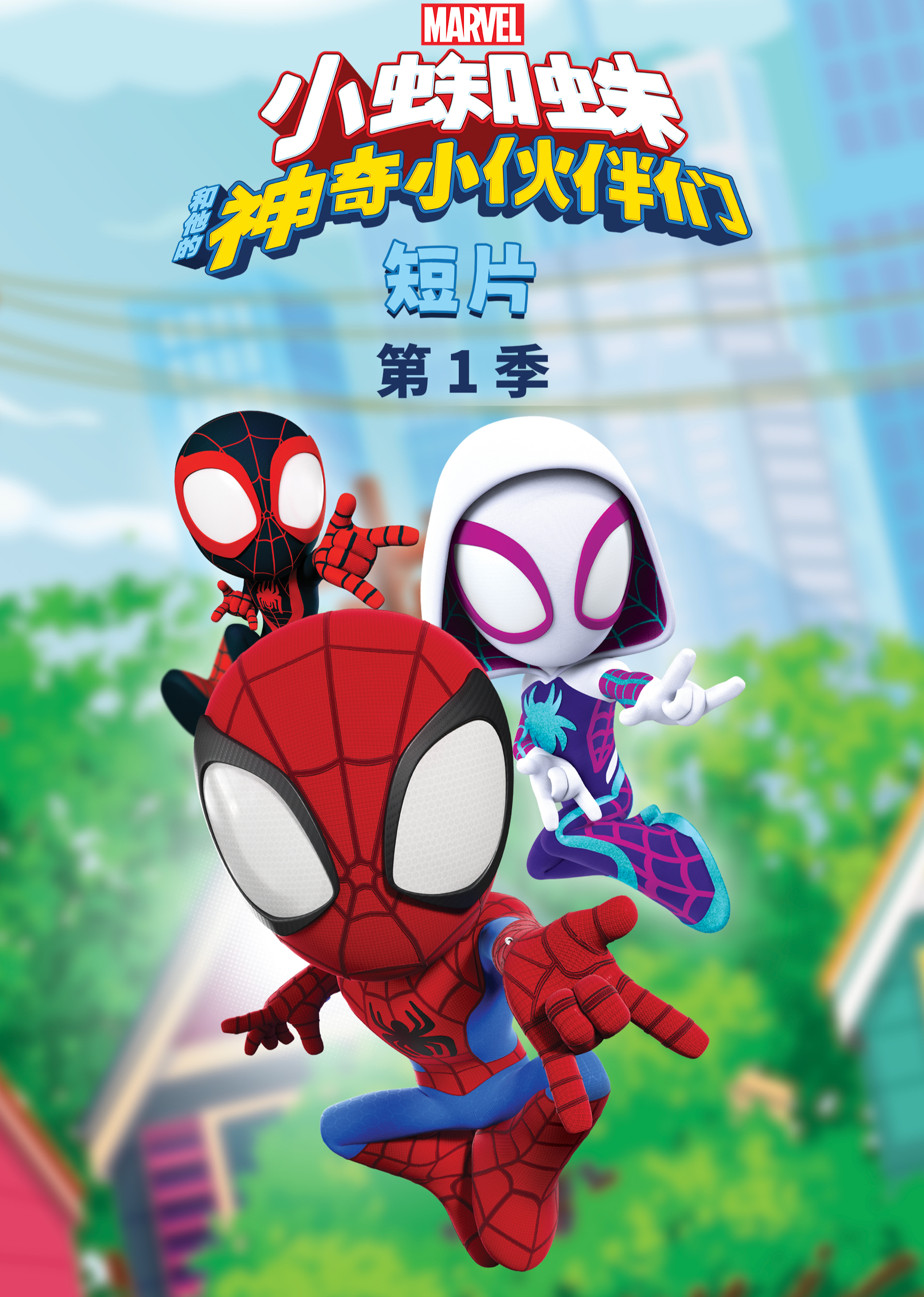 小蜘蛛和他的神奇小伙伴们(短片)第1季[普通话版]