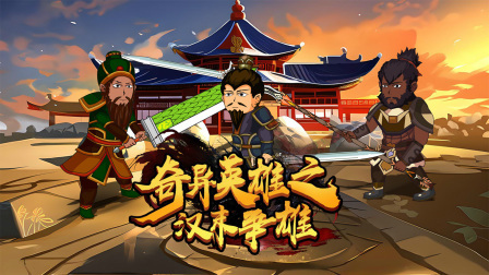 奇异英雄之汉末争雄