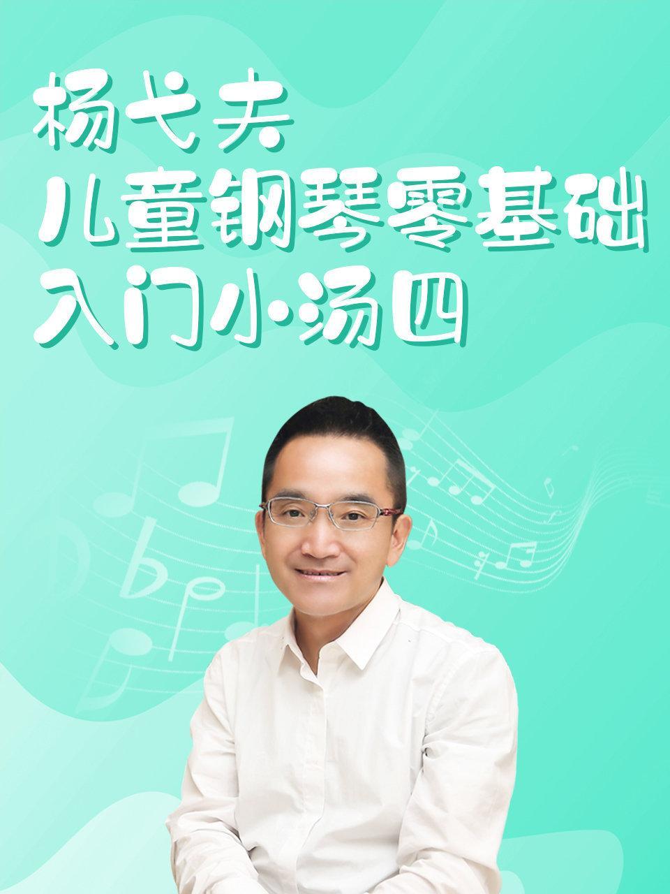 杨弋夫儿童钢琴零基础入门小汤四