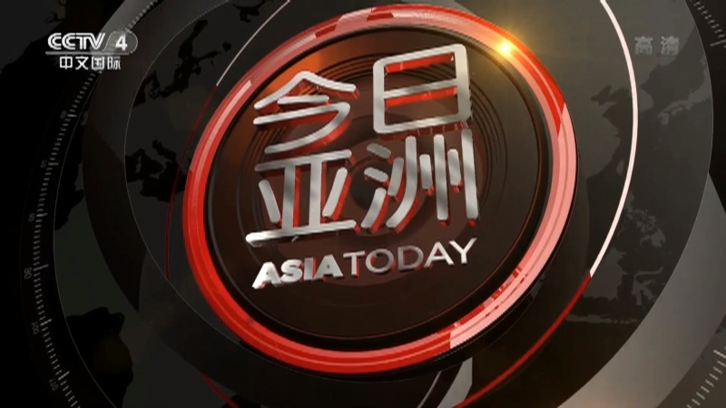 今日亚洲 《今日亚洲》 20220722