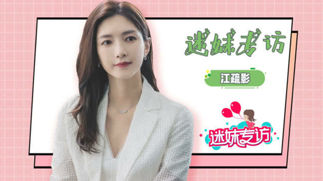 迷妹专访 迷妹专访×江疏影：解读《三十而已》