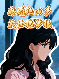 离婚跑回乡：末世抱爹娘 动态漫画