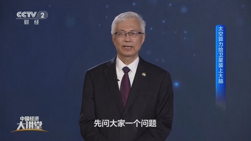 《中国经济大讲堂》 20261011 太空算力离我们还有多远