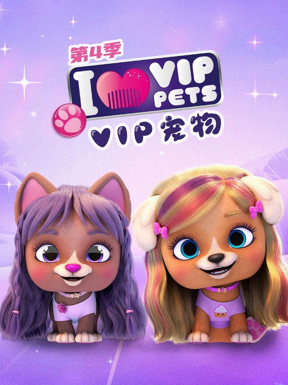 VIP宠物 第四季