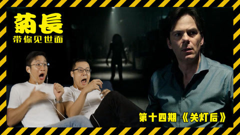 菊长带你见世面 阿姨爱妈妈，关灯杀人咔咔咔