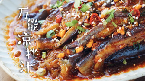 日食记 万能凉拌汁公式大公开！