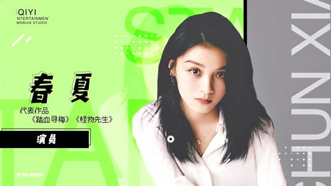 来自星星的TA 春夏：表演是相信和创造