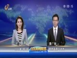 山东新闻联播 《山东新闻联播》 20160703