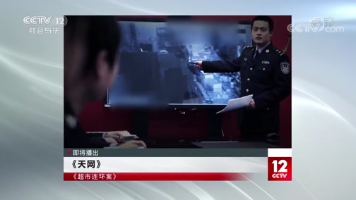 天网 《天网》 20200518 超市连环案