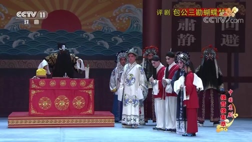 中国京剧音配像精萃 《中国京剧像音像集萃》 20190830 评剧《包公三勘蝴蝶梦》 2/2