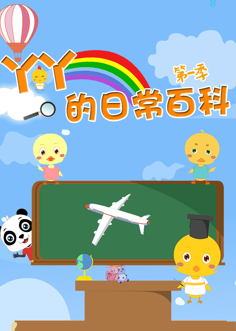 小鸡丫丫的日常百科第一季