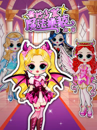 奇妙少女魔法换装 第4季