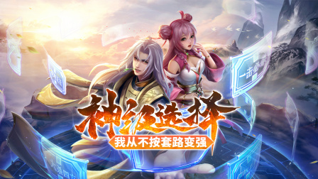 神级选择：我从不按套路变强