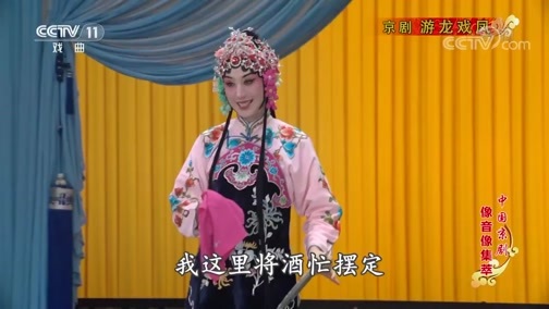 中国京剧音配像精萃 《中国京剧像音像集萃》 20190725 京剧《游龙戏凤》
