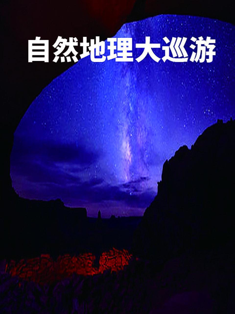 自然地理大巡游