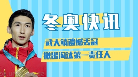 相约冬奥 武大靖遗憾丢冠，揪出淘汰第一责任人