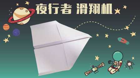 三分钟爸爸 2016 简约滞空长纸飞机:滑翔机 夜行者 折纸 901