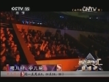 精彩音乐汇 《精彩音乐汇》 20140117 跟唱吧