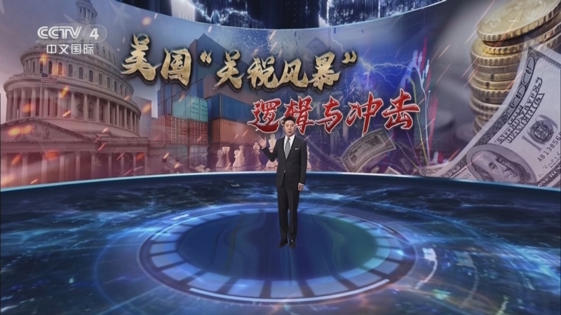 《深度国际》 20250510 美国“关税风暴” 逻辑与冲击