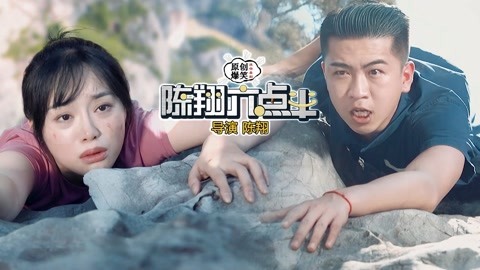 陈翔六点半 被AA制相亲搅黄的完美爱情！
