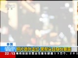 国际时讯 《国际时讯》 20180112
