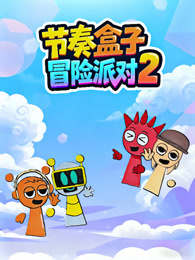 节奏盒子冒险派对 第2季