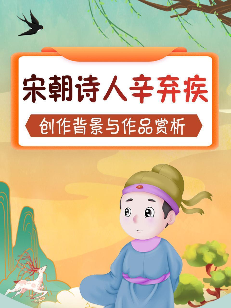 宋朝诗人辛弃疾，创作背景与作品赏析