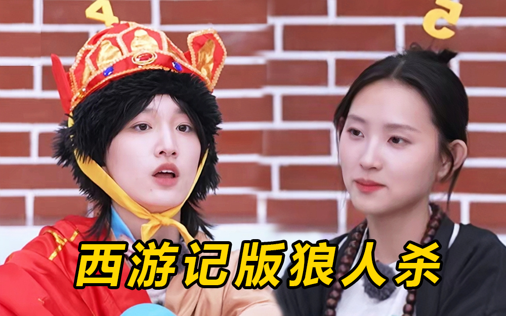 爱唱歌的大学生 全员COS西游记 上演守护唐僧版“狼人杀”