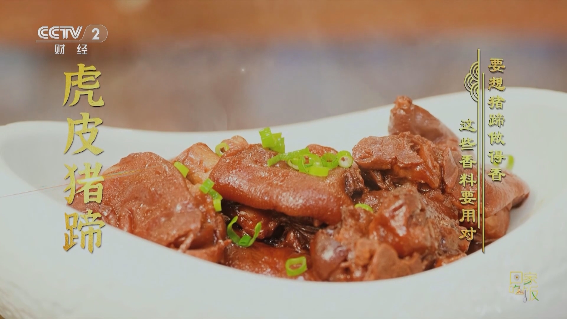 回家，吃饭 《回家吃饭》 20240126 家家户户备年货好吃好喝迎新春（一） 香料用得好做饭更加香