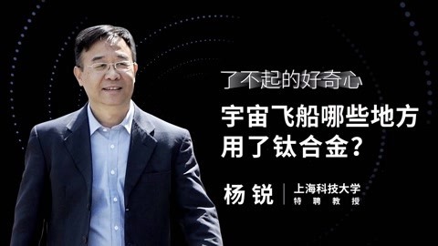 一刻talks 一刻talks | 宇宙飞船哪些地方用了钛合金？