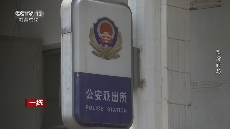 《一线》 20260303 友情的局