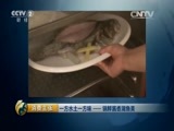 消费主张 《消费主张》 20150629 一方水土一方味——锅鲜酱香湖鱼美
