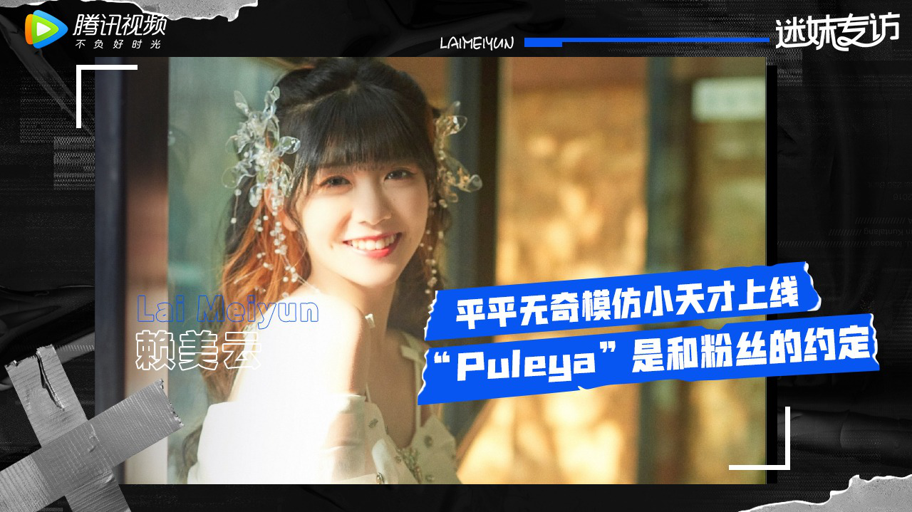 迷妹专访×赖美云：平平无奇模仿小天才