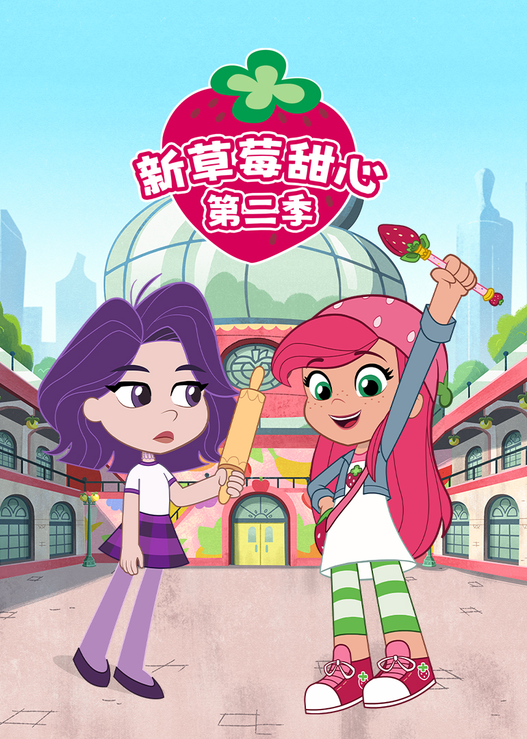 新草莓甜心第二季 海报