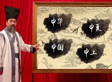 中华文明之美 庆国庆 论“华夏”之起源