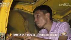 致富经 [致富经]把鱼送上“跑步机” 他的财富真稀奇 20181025