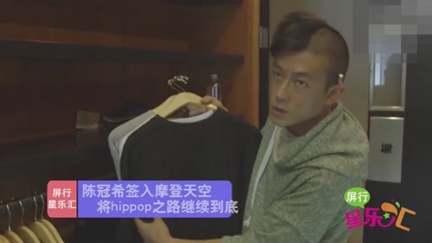 屏行星乐汇 陈冠希签入摩登天空，将hippop之路继续到底