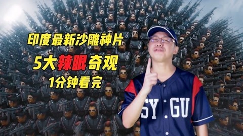 菊长带你见世面 印度沙雕片5大辣眼奇观