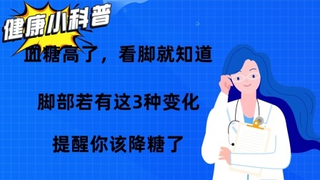 血糖高了，看脚就知道？脚部若有这3种变化，提醒你该降糖了