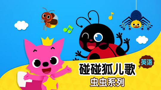 碰碰狐儿歌之虫虫系列英文版