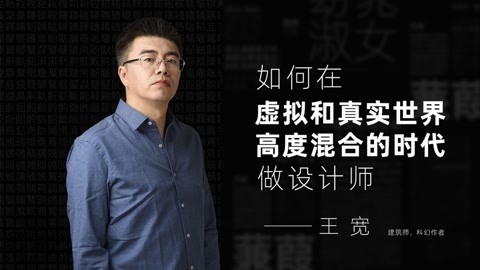 如何在虚拟和真实世界高度混合的时代做设计师