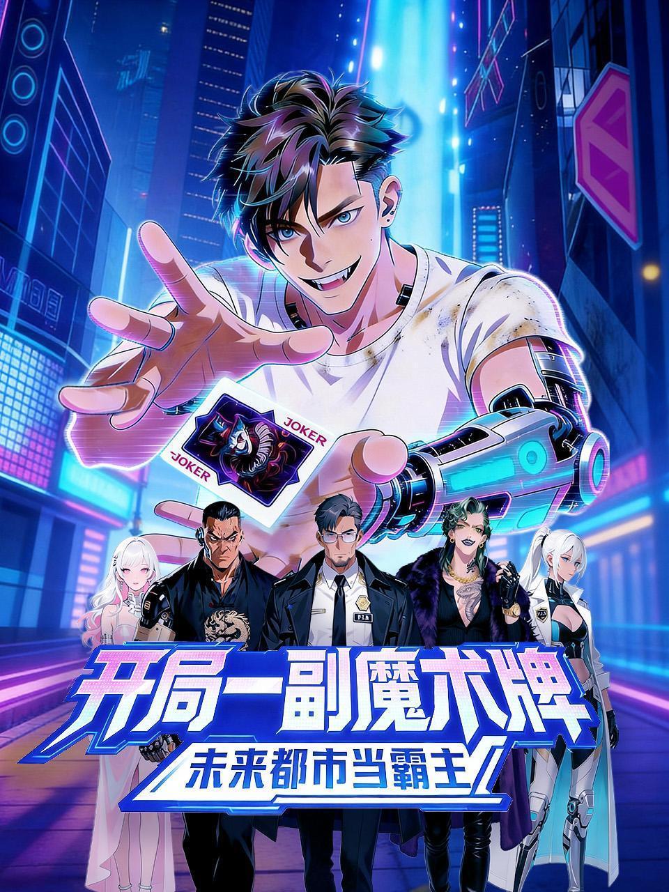 开局一副魔术牌，未来都市当霸主